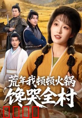 荒年我顿顿火锅馋哭全村：逆袭美食