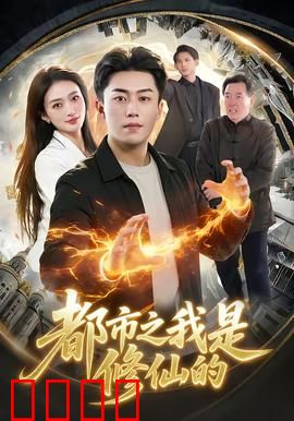都市修仙：程序员逆袭记
