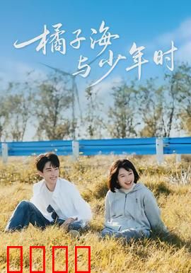 橘子海与少年时：海风里的青春秘密