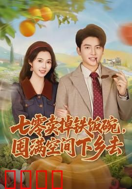 七零卖掉铁饭碗，囤满空间下乡去：空间致富逆袭