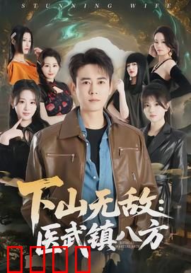 下山无敌：侠骨柔情
