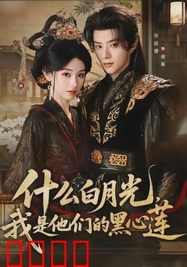 什么白月光，我是他们的黑心莲：逆袭黑化