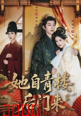 她自青楼后门来：赎身逆袭