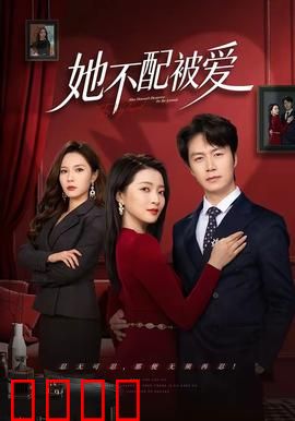 她不配被爱：痴情女复仇计