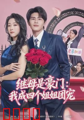 继母是豪门：逆袭复仇