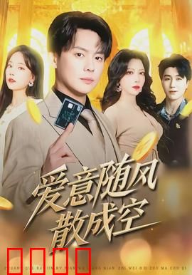 爱意随风散成空：爱终成往事