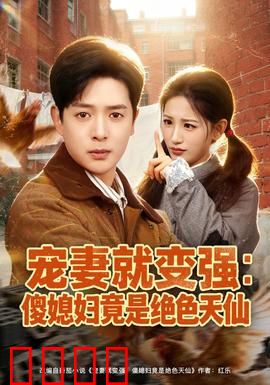 宠妻就变强：宠妻狂魔的逆袭