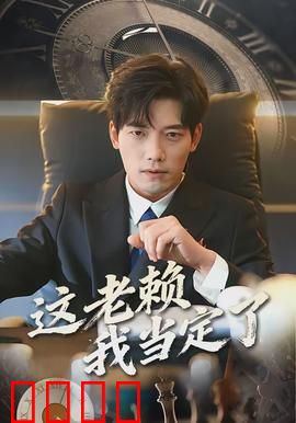 这老赖我当定了：疯狂逆袭