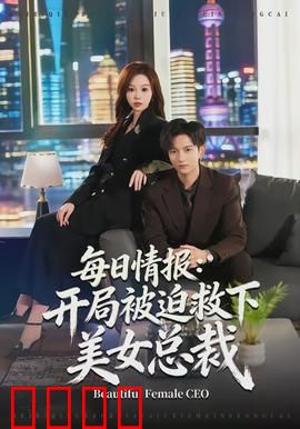 每日情报：绝密任务