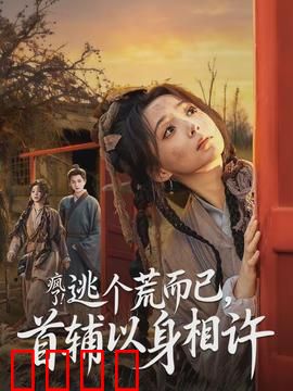 疯了逃个荒而已首辅以身相许：逃荒女逆袭权臣心