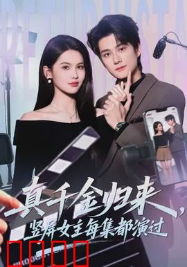 真千金归来，竖屏女主每集都演过：身份逆袭