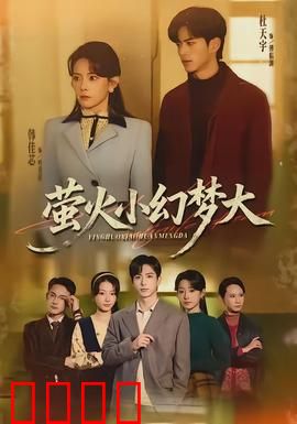 萤火小幻梦大：童年的奇幻漂流