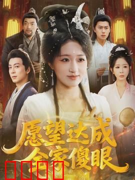 愿望达成全家傻眼：爆笑反转