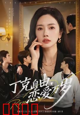 丁克自由，恋爱万岁：不婚族的浪漫