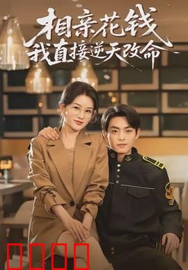 相亲花钱我直接逆天改命：穷小子逆袭