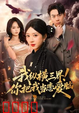 我纵横三界！你把我当恋爱脑：至尊女王逆袭记