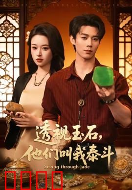 透视玉石，他们叫我泰斗：神眼鉴宝