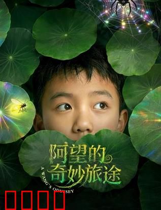 阿望的奇妙旅途：梦幻启程