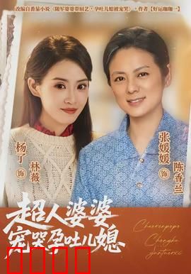 超人婆婆宠哭孕吐儿媳：孕期守护神