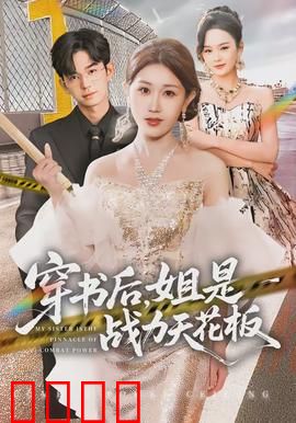 穿书后，姐是战力天花板：逆天改命爽翻天