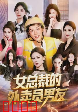 女总裁的外卖员男友：隐藏身份惊呆众人