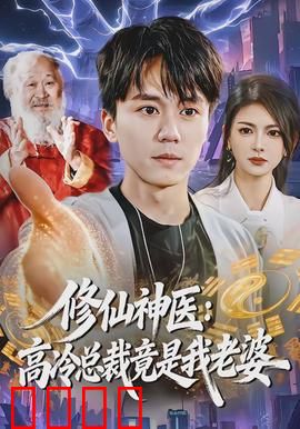 修仙神医：妙手仁心医仙途