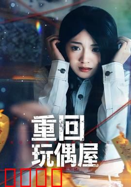 重回玩偶屋：被诅咒的木偶