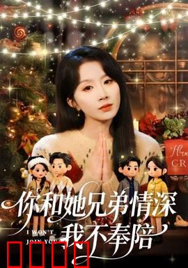 你和他兄弟情深我不奉陪：爱与成全