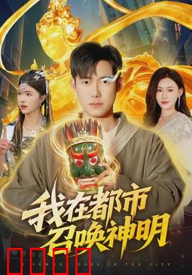 我在都市召唤神明：神临都市