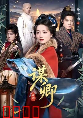 谋卿：权谋高手逆袭路