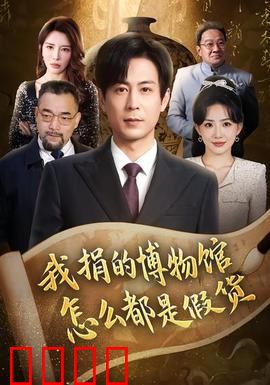 我捐的博物馆怎么都是假货：收藏界弥天大谎