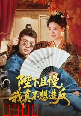 陛下且慢，我真不想造反：穿越者的求生指南