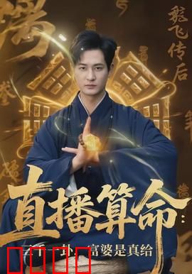 直播算命：灵异直播间