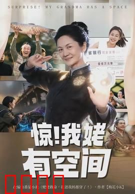 惊！我姥有空间：灵泉种田逆袭