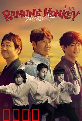 弹珠汽水猴子：荒诞复仇记