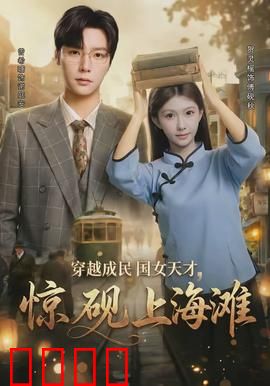 穿越成民国女天才，惊砚上海滩：逆袭名媛路