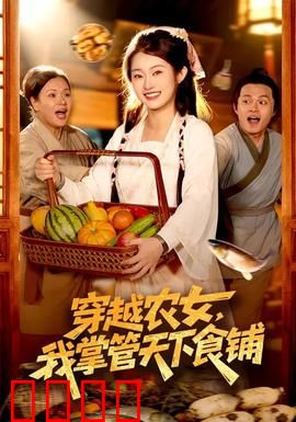 穿越农女，我掌管天下食铺：逆袭厨师女王