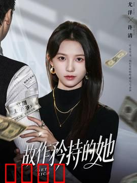 故作矜持的她：谁先动心谁就输