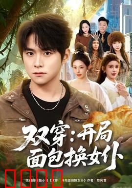 双穿：时空恋人