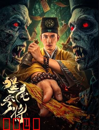 《僵尸参将2：血战僵尸谷》