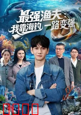 最强渔夫：海上的王者