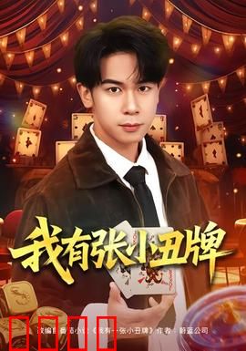 我有张小丑牌：逆袭赌神