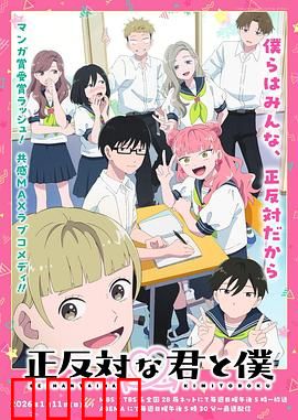 相反的你和我：性格反转奇缘