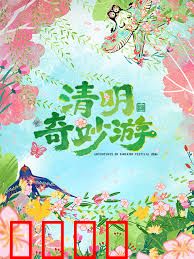 2026清明奇妙游：穿越时空的思念