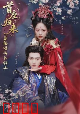 首座归来，孽徒他以下犯上：逆命之战