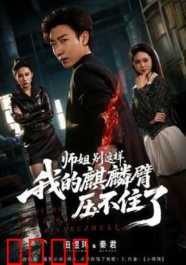 师姐别这样，我的麒麟臂压不住了：惊天秘密