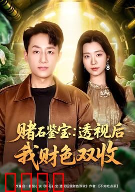 赌石鉴宝：一刀富贵的秘密