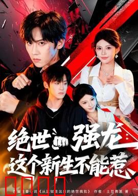 绝世强龙：龙游都市