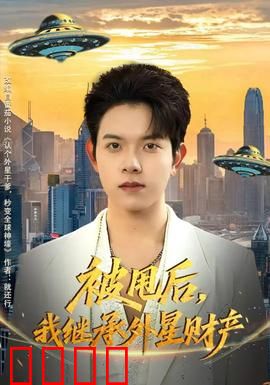 被甩后，我继承外星财产：宇宙逆袭