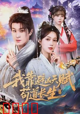 我靠避凶天赋苟道长生：苟道生存手册
